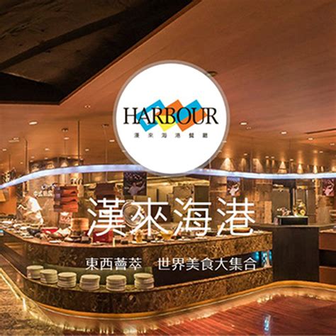 漢來海港餐廳 敦化店